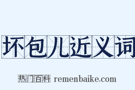 坏包儿近义词是什么意思的图片